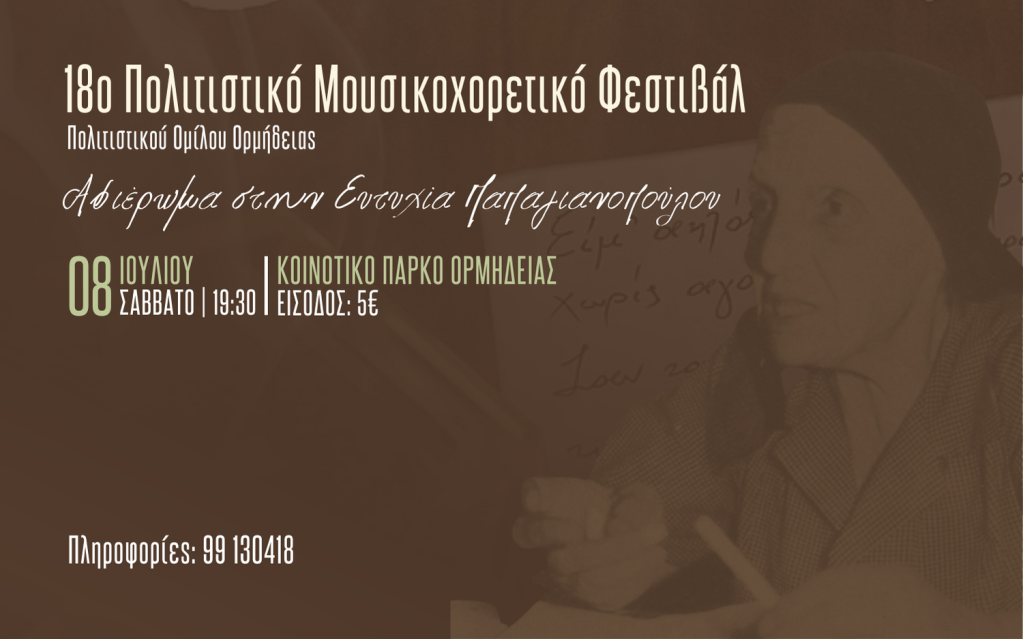 Πολιτιστικός Όμιλος Ορμήδειας: Σας προσκαλεί στο 18ο Πολιτιστικό Μουσικοχορευτικό Φεστιβάλ