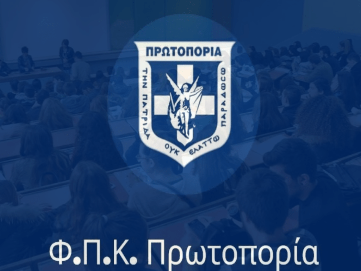 ΦΠΚ ΠΡΩΤΟΠΟΡΙΑ: ΠΡΩΤΗ στις συνειδήσεις των&nbsp;φοιτητών