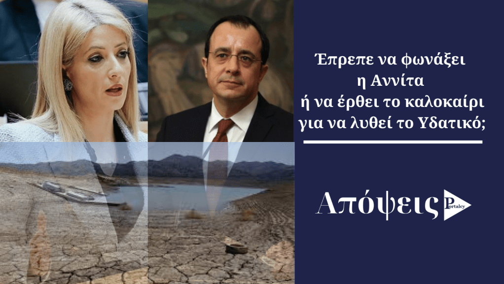 Έπρεπε να φωνάξει η Αννίτα ή να έρθει το καλοκαίρι για να λυθεί το&nbsp;Υδατικό;