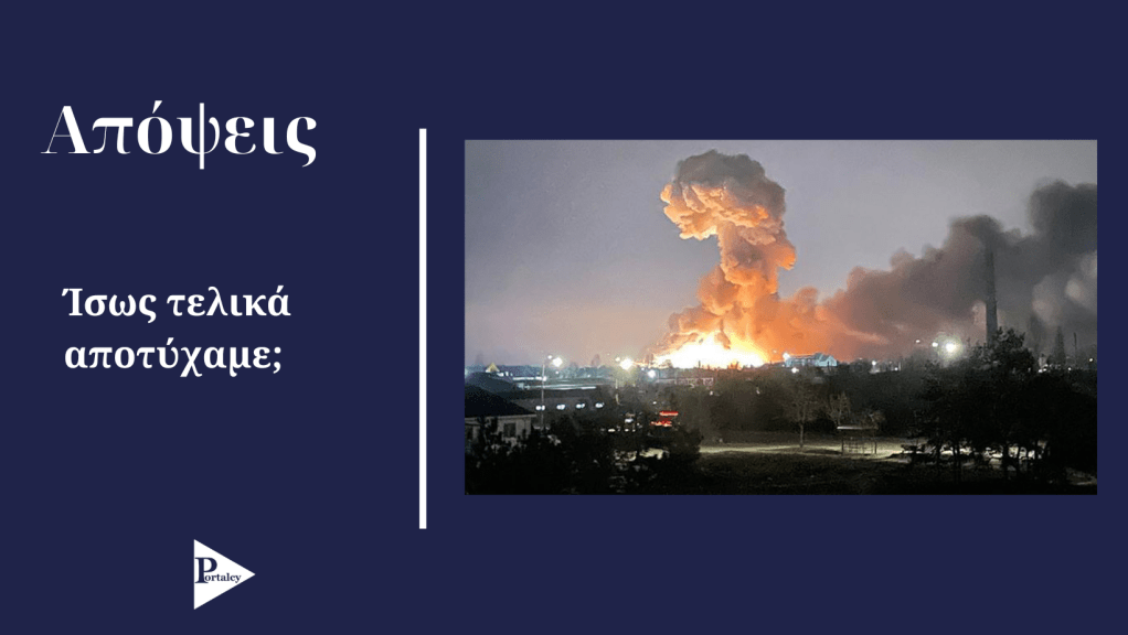 Ίσως τελικά αποτύχαμε;