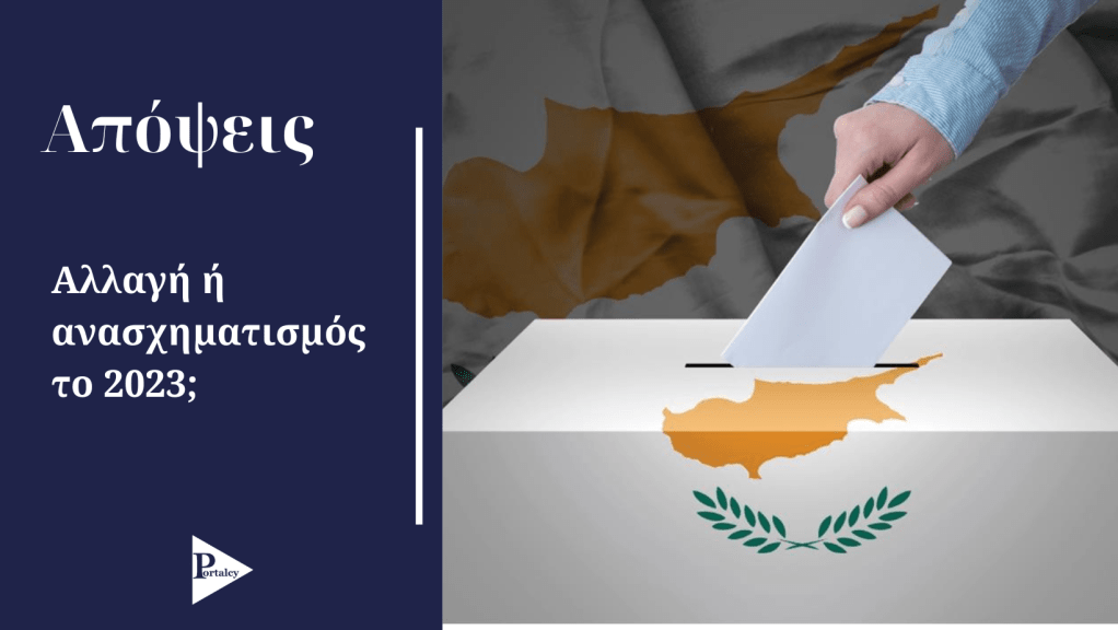 Αλλαγή ή ανασχηματισμός το&nbsp;2023;