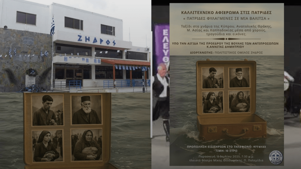 ΠΟ Ζήδρος: Κύπρος, Θράκη, Μ. Ασία και Καππαδοκία συναντιούνται στα&nbsp;Πολεμίδια