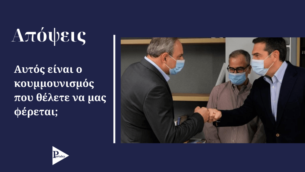 Αυτός είναι ο κουμμουνισμός που θέλετε να μας&nbsp;φέρεται;